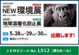 「ＪＥＭＳが「2025NEW環境展（5/28～30開催）」に出展」の画像1