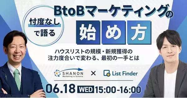 【6/18（水）開催】忖度なしで語る、B to Bマーケティングの始め方 ～ハウスリストの規模・新規獲得の注力度合いで変わる、最初の一手とは ～