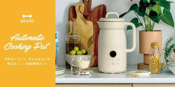 “ほったらかし調理”で食卓に笑顔のごちそうを　BRUNOから「オートクックポット」（1.0L/0.6L）新登場！