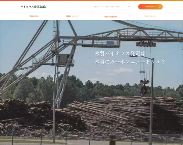 輸入木質バイオマス発電が、再エネとして持続可能か検証するウェブサイト「バイオマス発電info」を公開