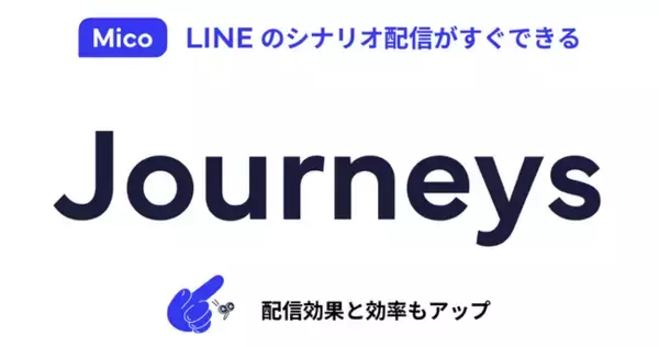 Mico Engage AI新機能「ジャーニー」を提供開始。LINE運用をシンプルに、業界テンプレートでクイックスタート