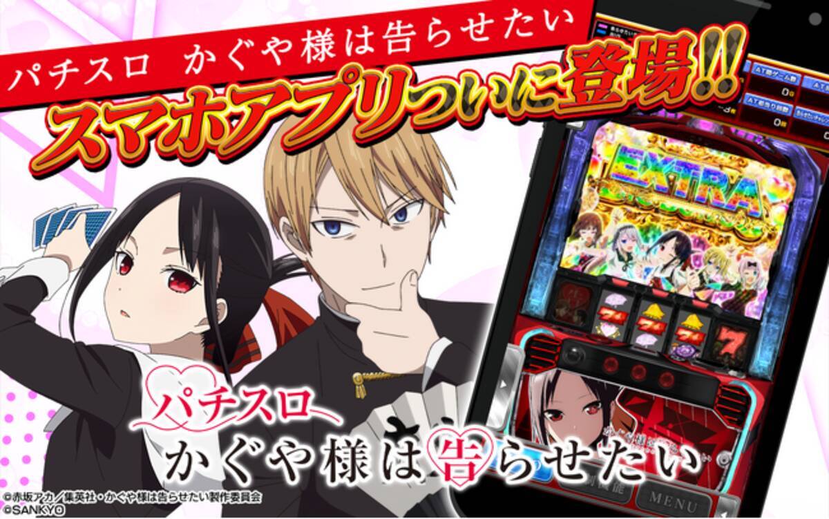 Lパチスロ かぐや様は告らせたい』がスマートフォンアプリに。ホールと 