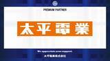 「全国知的障がい者サッカー選手権「太平電業カップ」開催ならびに太平電業株式会社とのプレミアムパートナー契約締結(増額)のお知らせ」の画像1