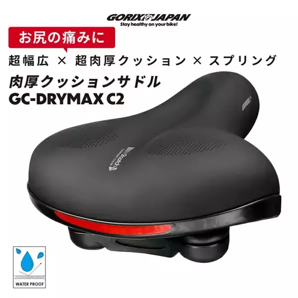 自転車パーツブランド「GORIX」が新商品の、自転車サドル(GC-DryMax C2)のXプレゼントキャンペーンを開催!!【～11/3(祝)AM11:59まで】