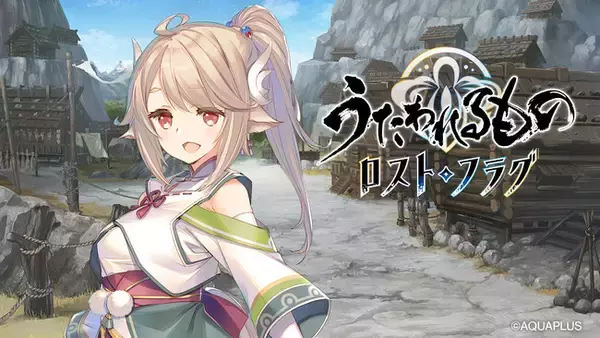 『うたわれるもの ロストフラグ』6周年イベント「見えるは夜明けの兆し」を開催！期間限定キャラクター「コタマ[翔破の操]（CV:薄井友里）」や描き下ろしの灯幻鏡が登場！