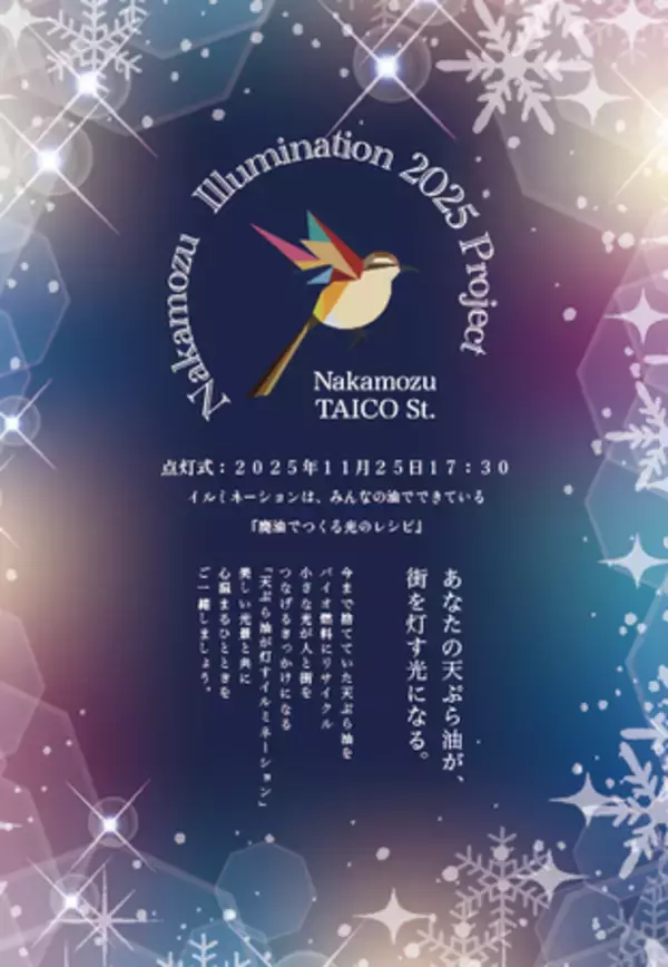 [あなたの天ぷら油が、街を灯す光になる]