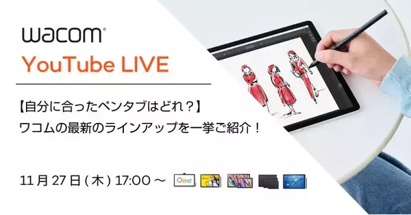 【11月27日（木）17:00～／無料ウェビナー】ペンタブレット選びの悩みを解決！ワコム最新モデル徹底解説