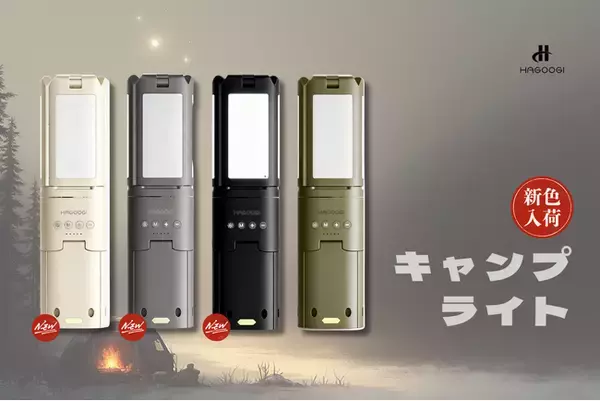 【新色登場】アウトドアをもっと自由に。キャンプライトに待望のニューカラーが加わりました