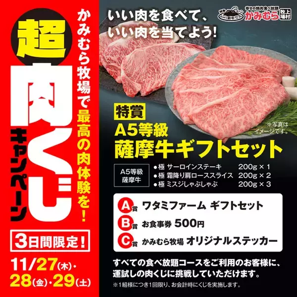 【かみむら牧場】「いい肉の日」特別企画。3日間限定「超肉くじキャンペーン」開催！！A5等級 薩摩牛ギフトセットが当たる、年に一度の肉の祭典
