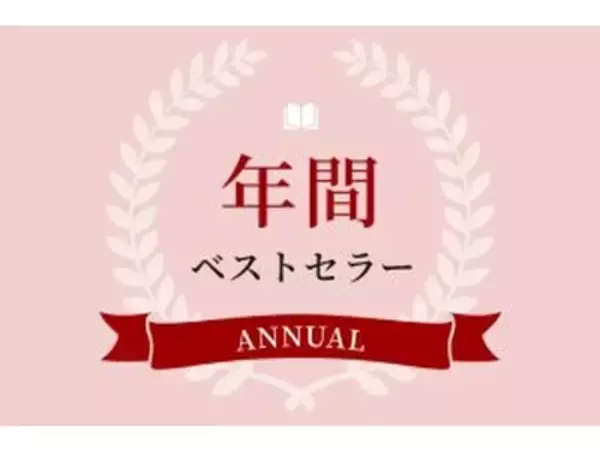 「【日販調べ】2025年 年間ベストセラー発表　総合第1位は『大ピンチずかん3』（小学館）」の画像
