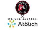 「世界初の"トレーニング前専用プロテイン"のプロテインネーションが、販売チャネルに「Ａｔｏｕｃｈ」採用」の画像1