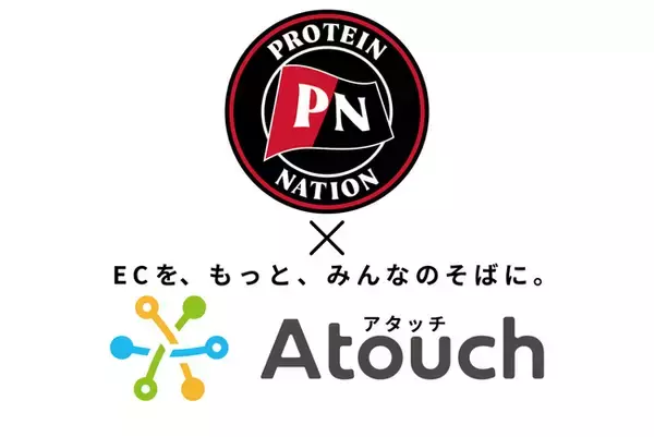 世界初の"トレーニング前専用プロテイン"のプロテインネーションが、販売チャネルに「Ａｔｏｕｃｈ」採用