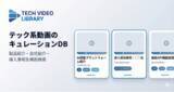 「テック系企業の動画を横断検索できる「TECH VIDEO LIBRARY」を公開」の画像1