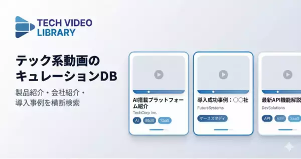 テック系企業の動画を横断検索できる「TECH VIDEO LIBRARY」を公開