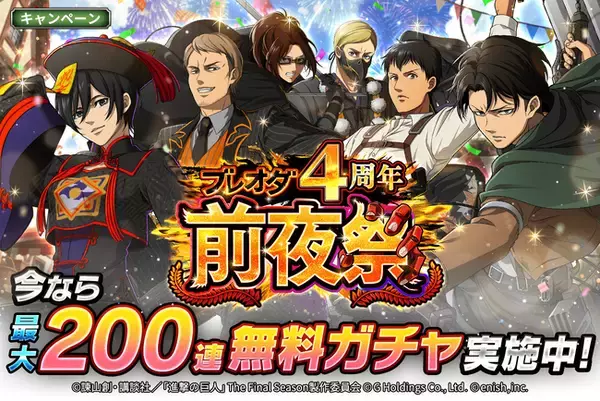 「進撃の巨人Brave Order」進撃ブレオダ「ブレオダ4周年前夜祭」を開催！