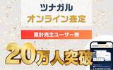 「不動産売買の査定書作成システム「ツナガルオンライン査定」の累計利用者が20万人を突破」の画像1