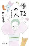 「『憤怒の人　母・佐藤愛子のカケラ』発売1ヶ月で4度重版の大反響!!!　認知症で変わりゆく作家、102歳の “いま” と記憶…」の画像1
