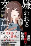 「他責、知ったかぶり、印象操作…オールドメディア≒嫌われる文章の今元朝日記者×元毎日記者が我が身を振り返って導く『嫌われる文章読み手をイラつかせないために覚えておきたい51のルール』」の画像1