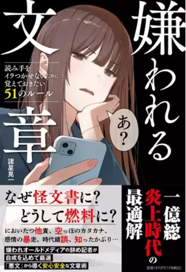 他責、知ったかぶり、印象操作…オールドメディア≒嫌われる文章の今元朝日記者×元毎日記者が我が身を振り返って導く『嫌われる文章読み手をイラつかせないために覚えておきたい51のルール』