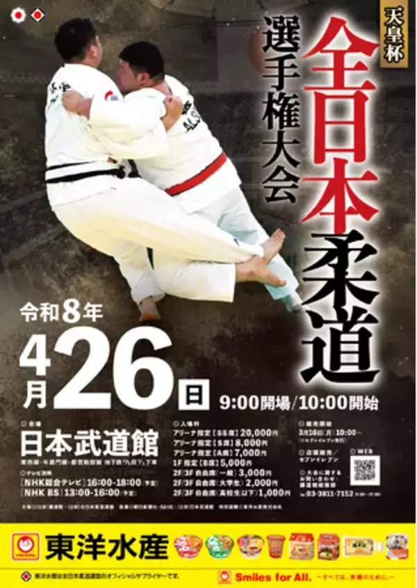 男子柔道の“最強”を決める体重無差別日本一決定戦！「令和8年全日本柔道選手権大会」チケット先行販売を開始！
