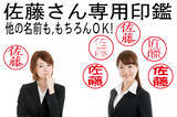 「同じ名前のハンコでも600パターンの個性で見分けられる「佐藤さん専用印鑑」は佐藤さん以外のお名前でも制作可能です」の画像1