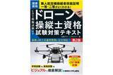 「国家資格 無人航空機操縦者技能証明一等・二等がよくわかる！ 『CBT模擬試験付き ドローン操縦士資格試験対策テキスト　第2版』刊行！」の画像1