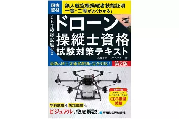 国家資格 無人航空機操縦者技能証明一等・二等がよくわかる！ 『CBT模擬試験付き ドローン操縦士資格試験対策テキスト　第2版』刊行！