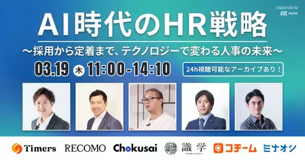 「採用効率化・離職防止・ミスマッチ解消」HR三大課題をAIで打破する無料カンファレンスを3月19日(木)に開催