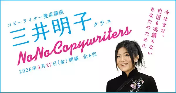 コピーライター養成講座 三井明子クラス3月27日(金)に開講！