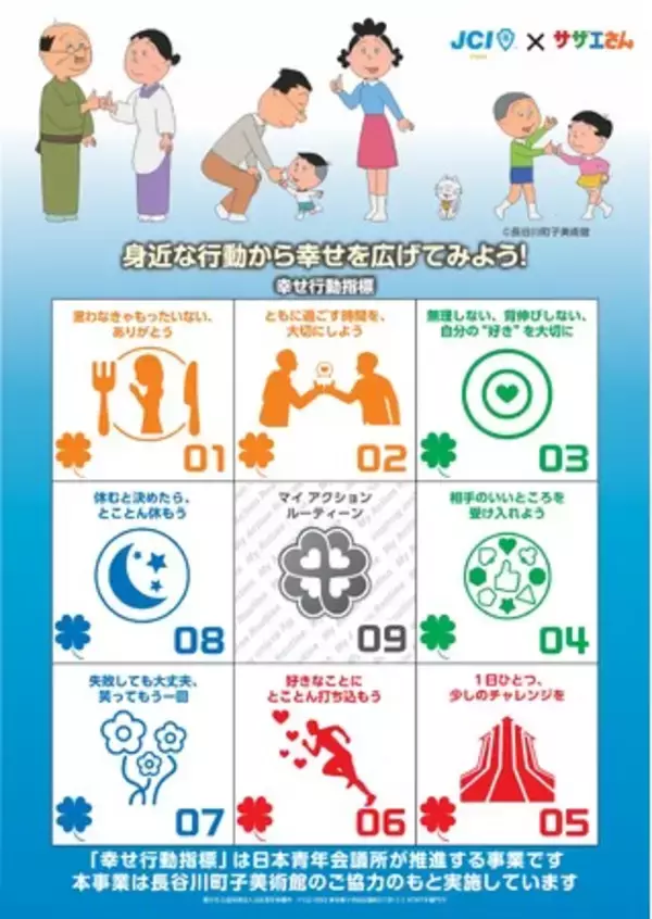国民的アニメ「サザエさん」とコラボした「幸せ行動指標」を全国の小学校へ掲示開始
