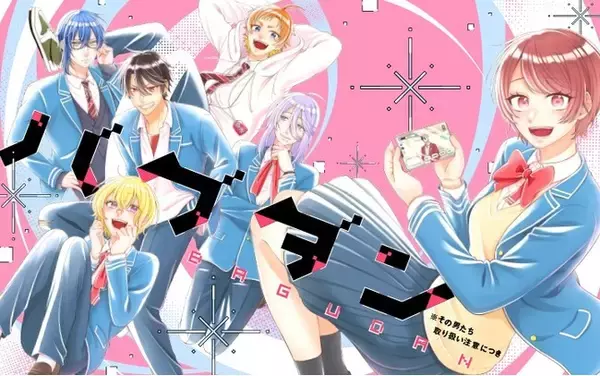 《新連載 試し読み》『ヒプノシスマイク』百瀬祐一郎原作！乙女ゲームのイケメンが現実世界で大暴走！？『バグダン※その男たち取り扱い注意につき』がマンガアプリPalcyにて連載