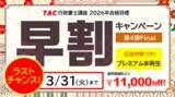 「【TAC行政書士】3/31(火)まで！初学者対象『早割キャンペーン第４弾Final』：通常受講料より11,000円OFF！」の画像1