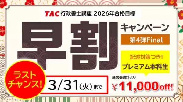 【TAC行政書士】3/31(火)まで！初学者対象『早割キャンペーン第４弾Final』：通常受講料より11,000円OFF！