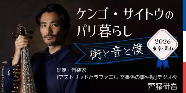 【NHKカルチャー】「アストリッドとラファエル 文書係の事件録」シーズン６放送開始！フランス在住の俳優・齊藤研吾さんが今年もやってくる。
