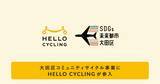 「大田区コミュニティサイクル事業にHELLO CYCLING（ハローサイクリング）が新たに参入します」の画像1