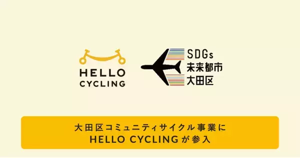 大田区コミュニティサイクル事業にHELLO CYCLING（ハローサイクリング）が新たに参入します