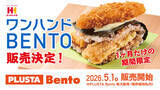 「ほっかほっか亭の万博グルメ『ワンハンドBENTO』が新大阪駅へ初進出！JR新大阪駅 新幹線改札内 店舗にて5月1日（金）より1ヶ月間限定販売します。」の画像1