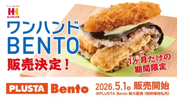 ほっかほっか亭の万博グルメ『ワンハンドBENTO』が新大阪駅へ初進出！JR新大阪駅 新幹線改札内 店舗にて5月1日（金）より1ヶ月間限定販売します。