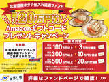 「"最大20万円分"Amazonギフトコードがもらえる！「北海道産ホタテ仕入れ流通ファンド」投資金額に応じたプレゼントキャンペーンを開催【ミラリタ株式会社】」の画像1