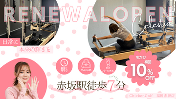 マシンピラティススタジオ「Celestia福岡赤坂店（旧博多駅前店）」が拡大移転リニューアルオープン！