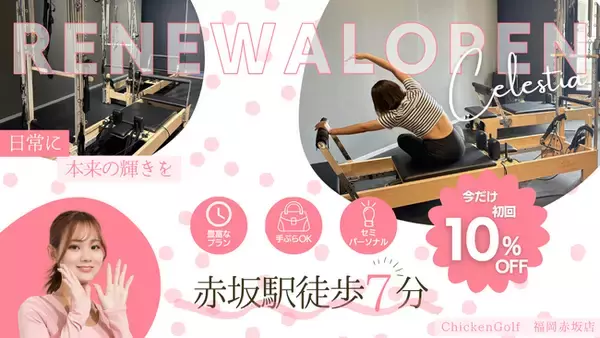 マシンピラティススタジオ「Celestia福岡赤坂店（旧博多駅前店）」が拡大移転リニューアルオープン！