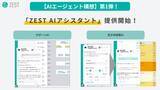 「在宅医療・介護の収益改善プラットフォーム「ZEST」、「AIエージェント」構想の第一弾「ZEST AIアシスタント」を提供開始！」の画像1