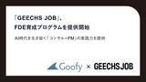 「株式会社Goofy、ギークス株式会社と共催でFDE育成プログラムを提供開始～AI時代を生き抜く「コンサル × PM」の実践力を提供 ～」の画像1