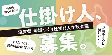 滋賀県、地域づくりの「仕掛け人」を公募開始！