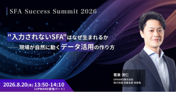 【8/20(木)UPWARD登壇】営業部門長・DX推進者必見！SFAの形骸化を防ぐ、自然なデータ活用の設計