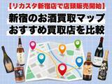 「【リカスタ新宿店は店頭販売を開始】新宿のお酒買取店マップ｜おすすめ店舗を紹介」の画像1