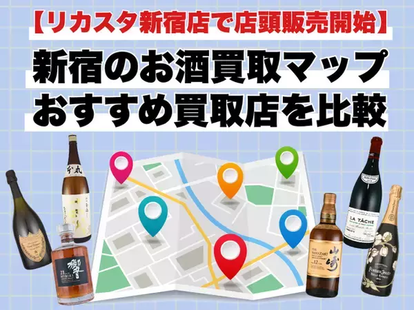 【リカスタ新宿店は店頭販売を開始】新宿のお酒買取店マップ｜おすすめ店舗を紹介