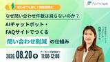 「ベーシック、8月20日（木）11時より「なぜ問い合わせ件数は減らないのか？AIチャットボット・FAQサイトでつくる問い合わせ削減の仕組み」セミナーを開催」の画像1