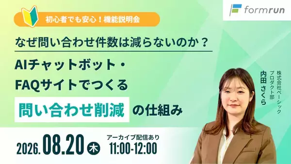「ベーシック、8月20日（木）11時より「なぜ問い合わせ件数は減らないのか？AIチャットボット・FAQサイトでつくる問い合わせ削減の仕組み」セミナーを開催」の画像