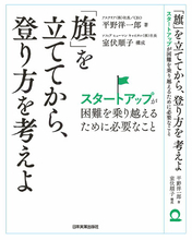 新刊書籍のご案内 『「旗」を立ててから、登り方を考えよ』全国書店・オンライン書店で9月1日発売！